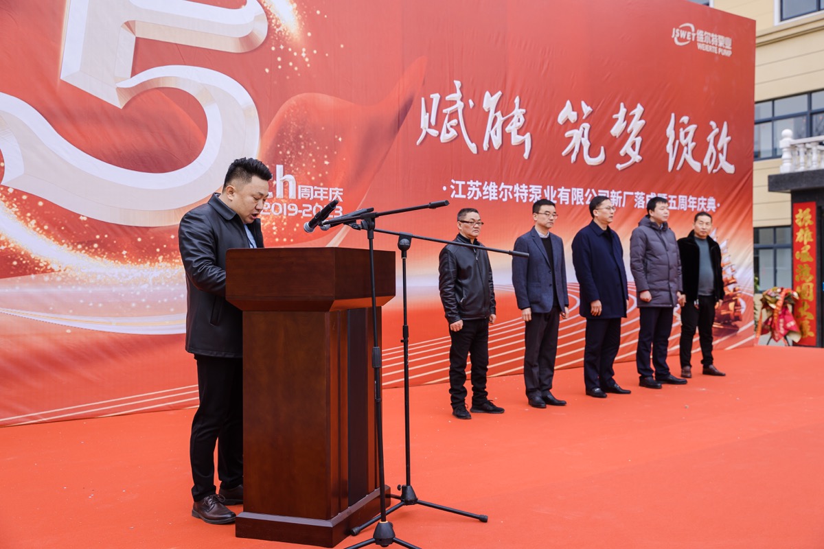 赋能、筑梦、绽放，江苏维尔特泵业有限公司新厂落成暨5周年庆典